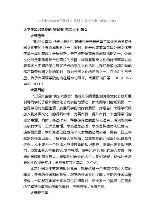 大学生知识竞赛的策划书_策划书_范文大全（精选14篇）