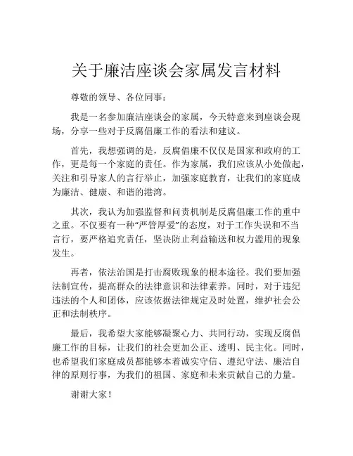 关于廉洁座谈会家属发言材料