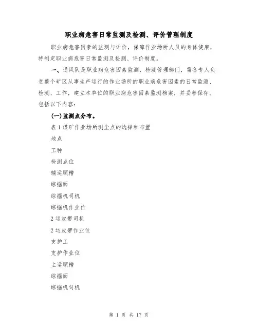 职业病危害日常监测及检测、评价管理制度（5篇）