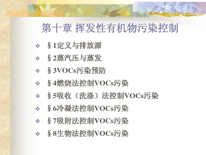 第10章 VOC污染控制