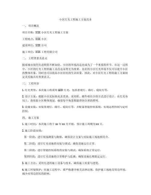小区灯光工程施工方案范本