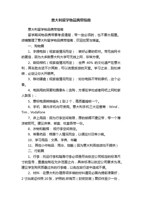 意大利留学物品携带指南