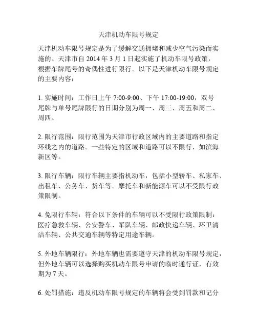 天津机动车限号规定
