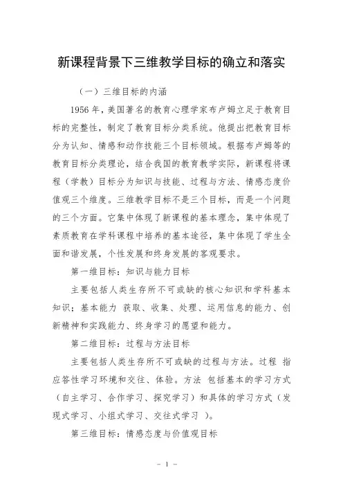 新课程背景下三维教学目标的确立和落实