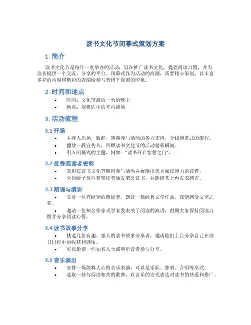 读书文化节闭幕式策划方案