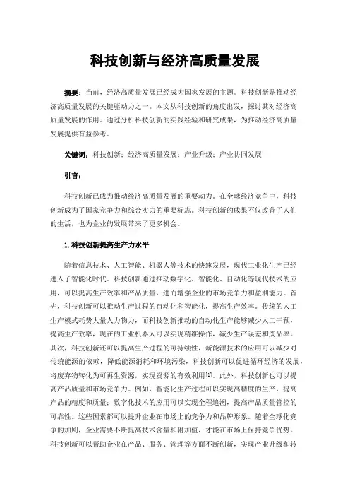 科技创新与经济高质量发展