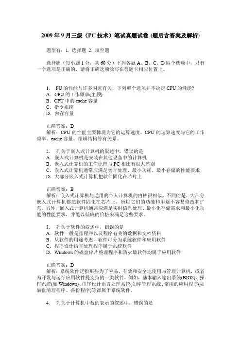 2009年9月三级(PC技术)笔试真题试卷(题后含答案及解析)