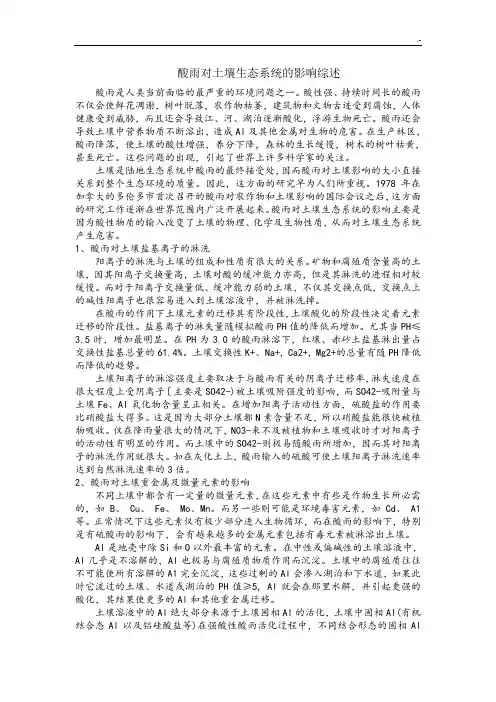 酸雨对土壤生态环境系统的影响综述