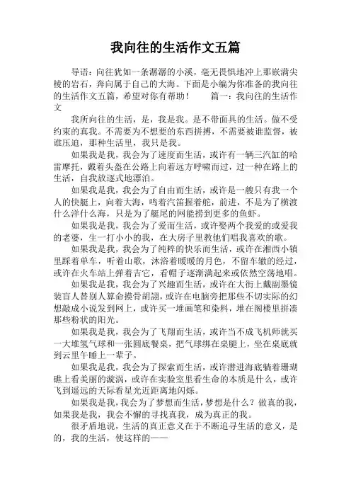我向往的生活作文五篇