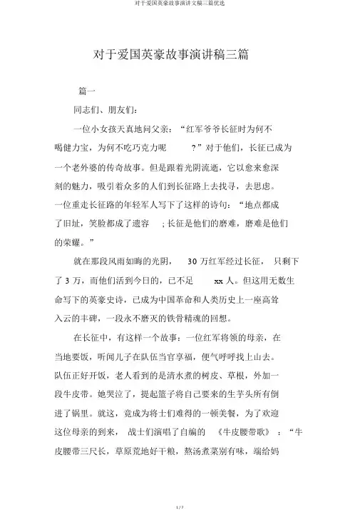 关于爱国英雄故事演讲文稿三篇精选