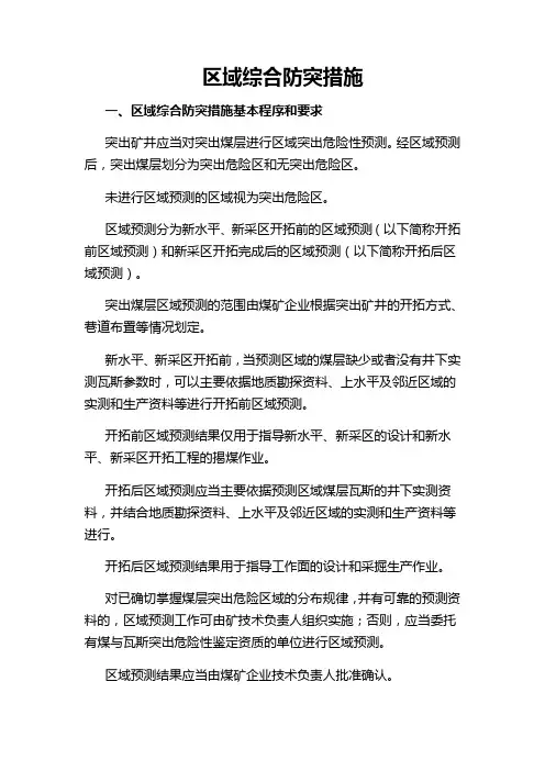 区域综合防突措施