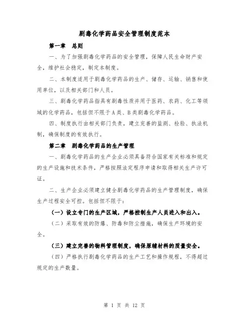 剧毒化学药品安全管理制度范本(3篇)