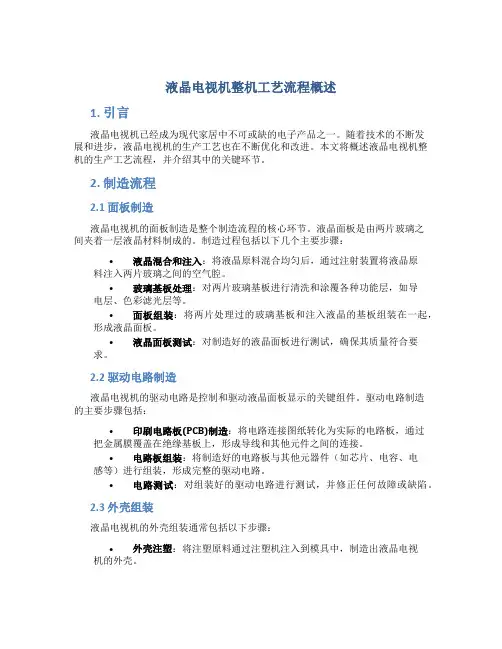 液晶电视机整机工艺流程概述