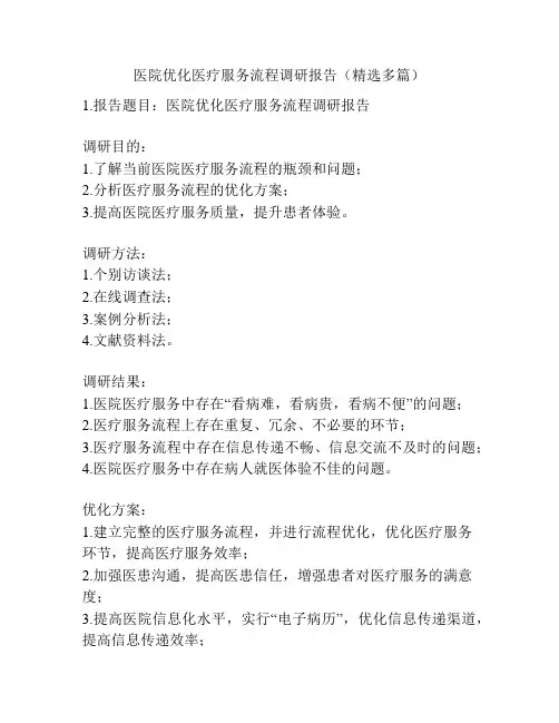 医院优化医疗服务流程调研报告(精选多篇)