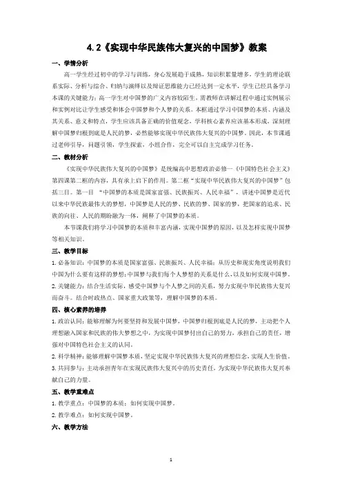 第四课实现中华民族伟大复兴的中国梦 教案高中政治统编版必修一中国特色社会主义 (10)