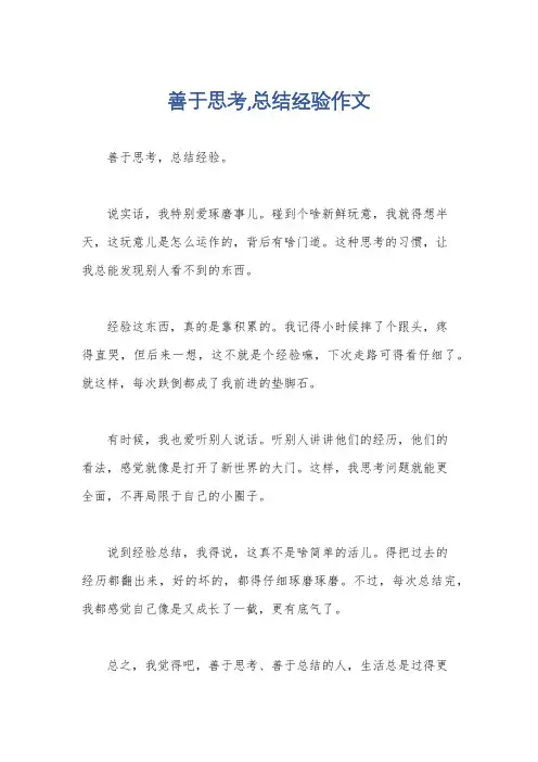 善于思考,总结经验作文