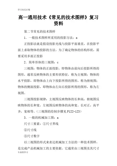 高一通用技术《常见的技术图样》考试复习学习要点资料