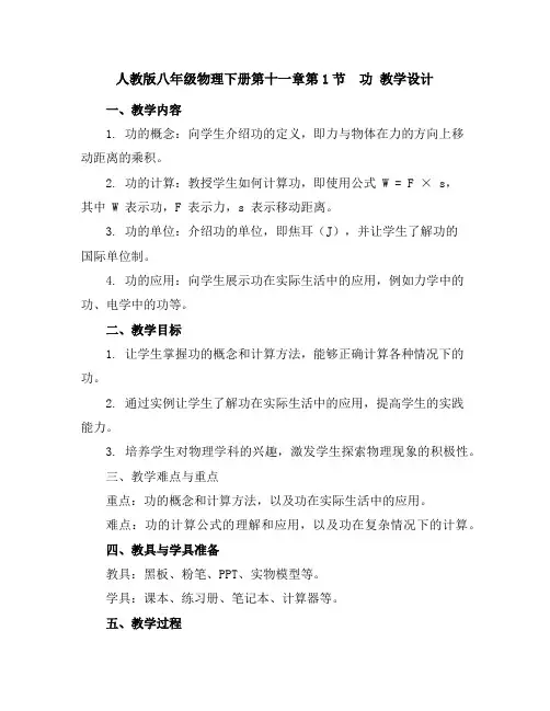 人教版八年级物理下册第十一章第1节 功教学设计