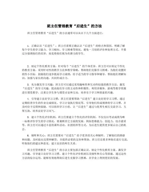班主任管理教育“后进生”的方法