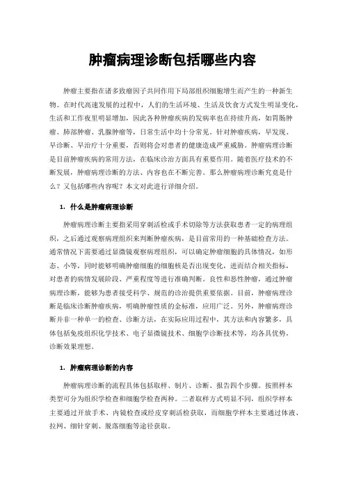 肿瘤病理诊断包括哪些内容