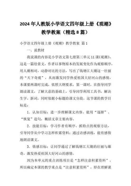 2024年人教版小学语文四年级上册《观潮》教学教案(精选8篇)