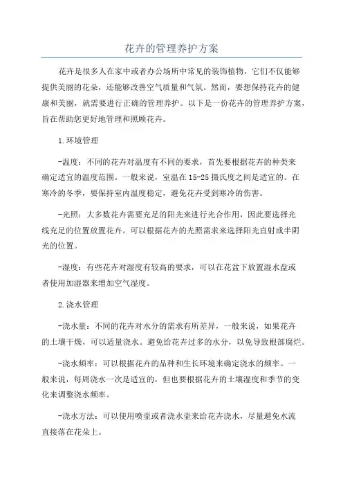 花卉的管理养护方案
