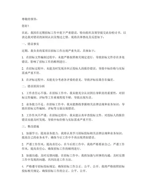 招标工作犯错检讨书