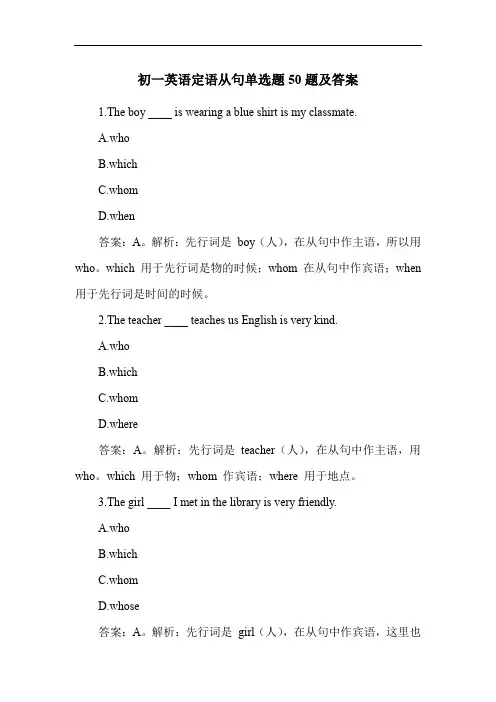 初一英语定语从句单选题50题及答案