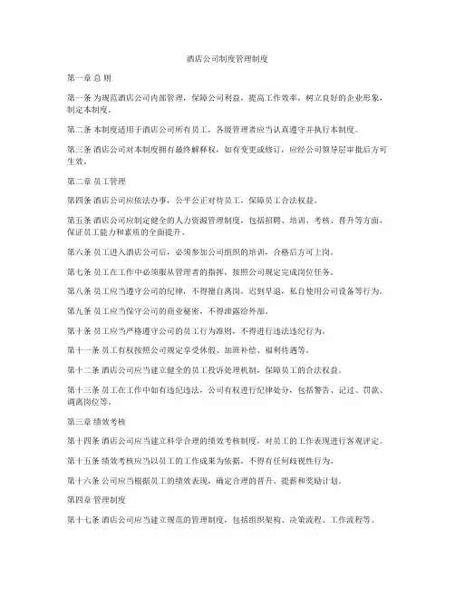 酒店公司制度管理制度