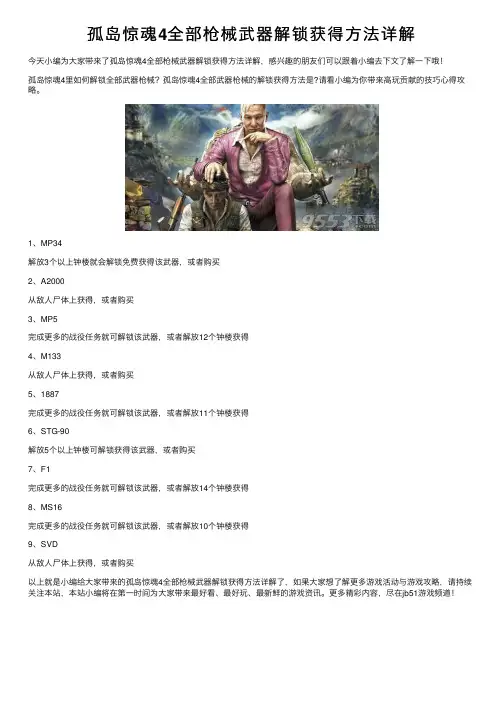 孤岛惊魂4全部枪械武器解锁获得方法详解