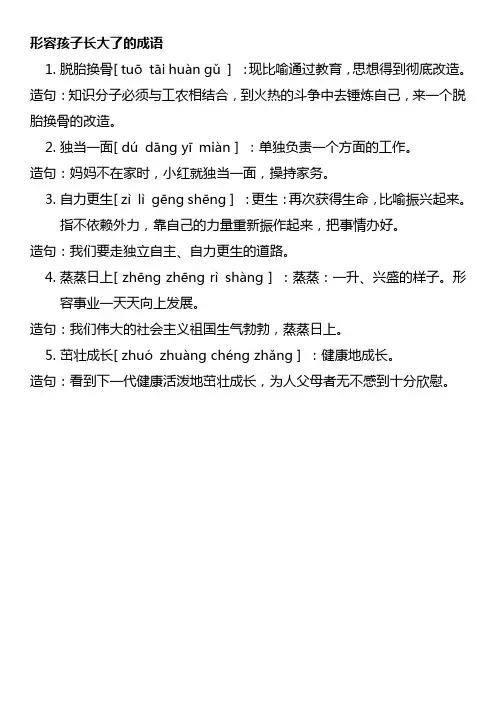 形容孩子长大了的成语