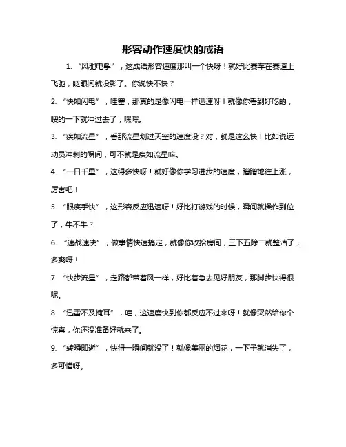 形容动作速度快的成语