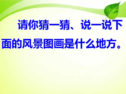 人教版小学一年级下册24.画家乡.ppt