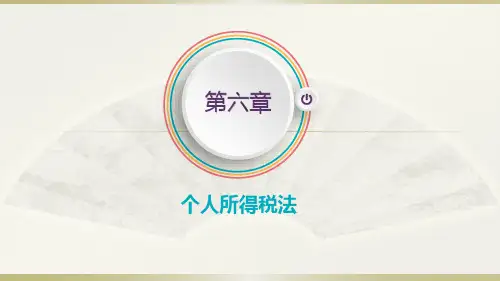 《税法》第六章  个人所得税法
