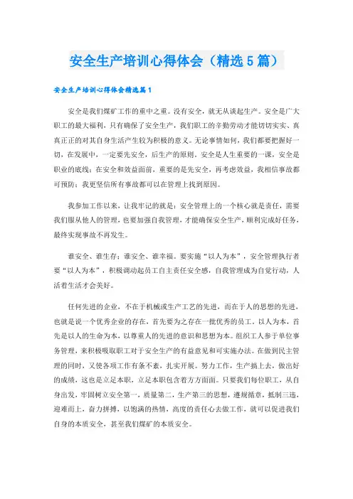 安全生产培训心得体会(精选5篇)
