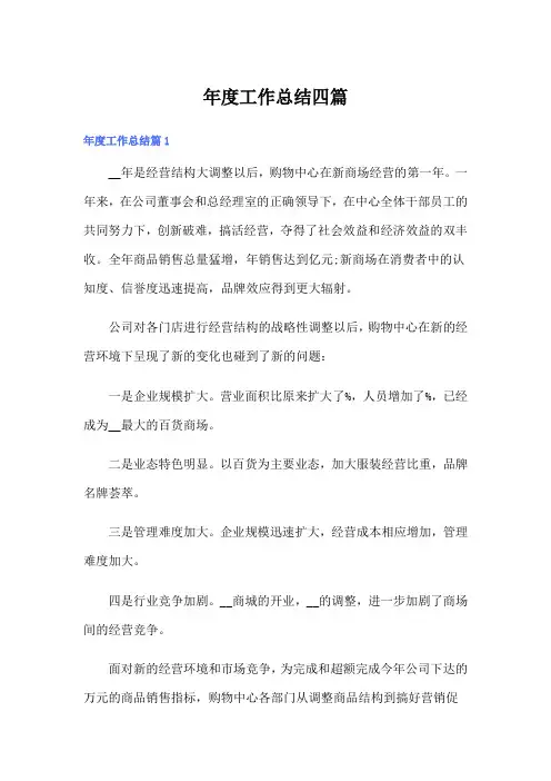 (word版)年度工作总结四篇