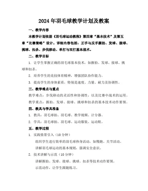 2024年羽毛球教学计划及教案