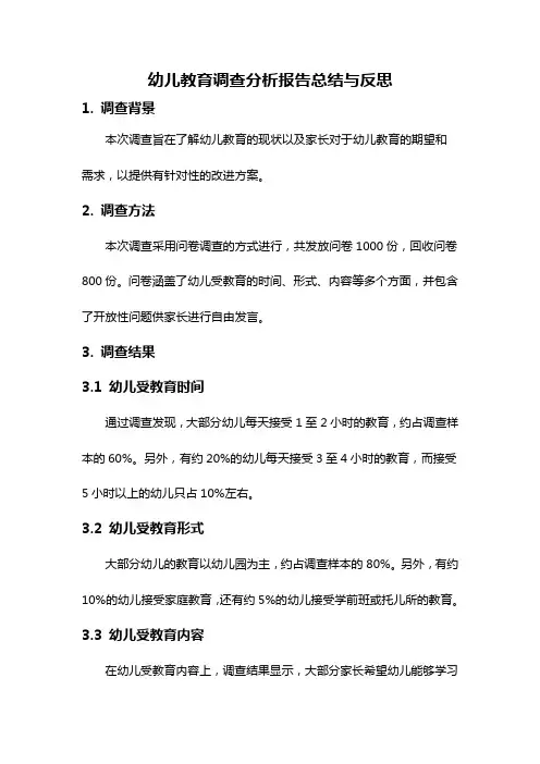 幼儿教育调查分析报告总结与反思