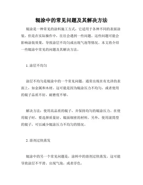 辊涂中的常见问题及其解决方法