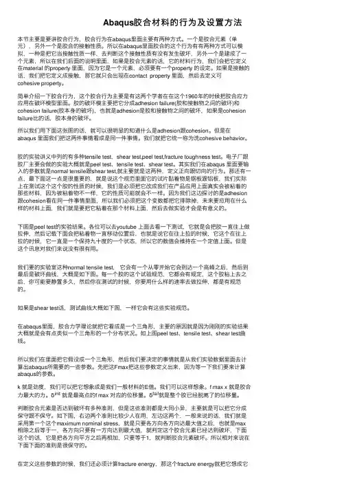 Abaqus胶合材料的行为及设置方法