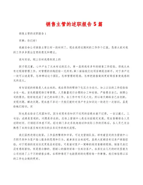 销售主管的述职报告5篇