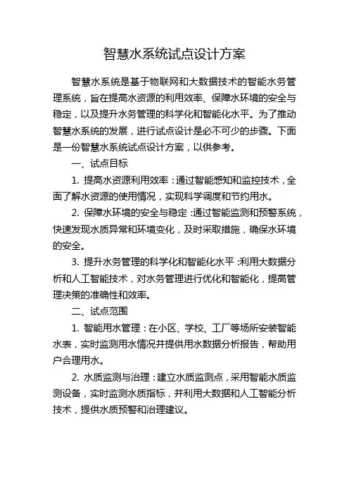 智慧水系统试点设计方案