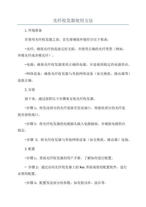光纤收发器使用方法