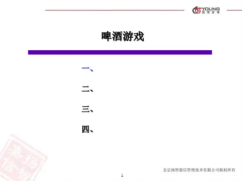 啤酒游戏-1