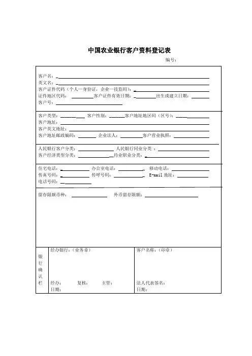 中国农业银行客户资料登记表