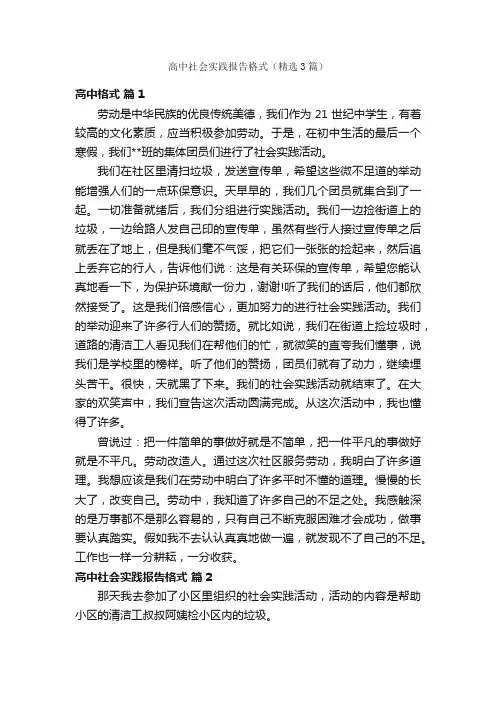 高中社会实践报告格式（精选3篇）