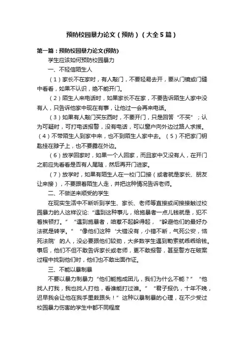 预防校园暴力论文（预防）（大全5篇）