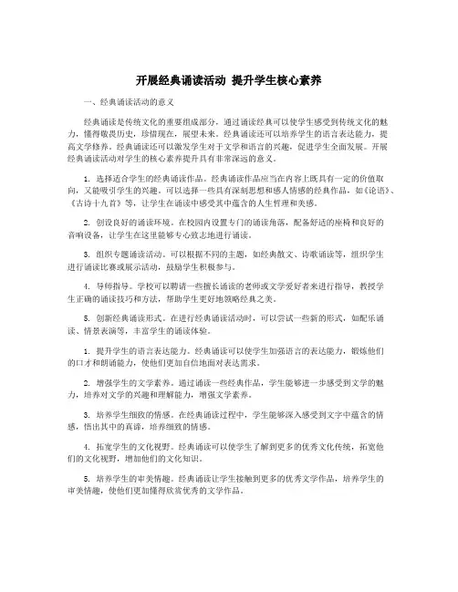 开展经典诵读活动 提升学生核心素养