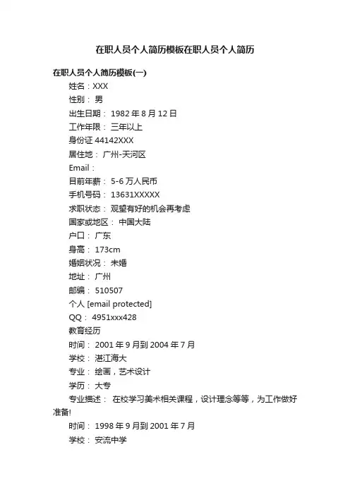 在职人员个人简历模板在职人员个人简历