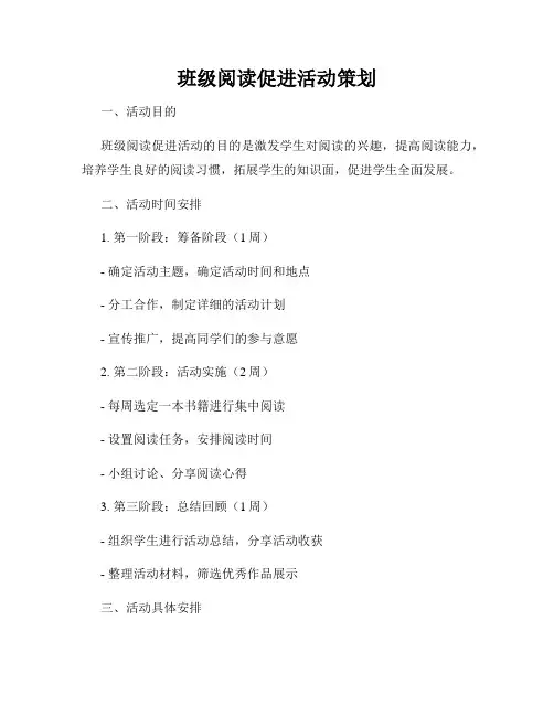 班级阅读促进活动策划